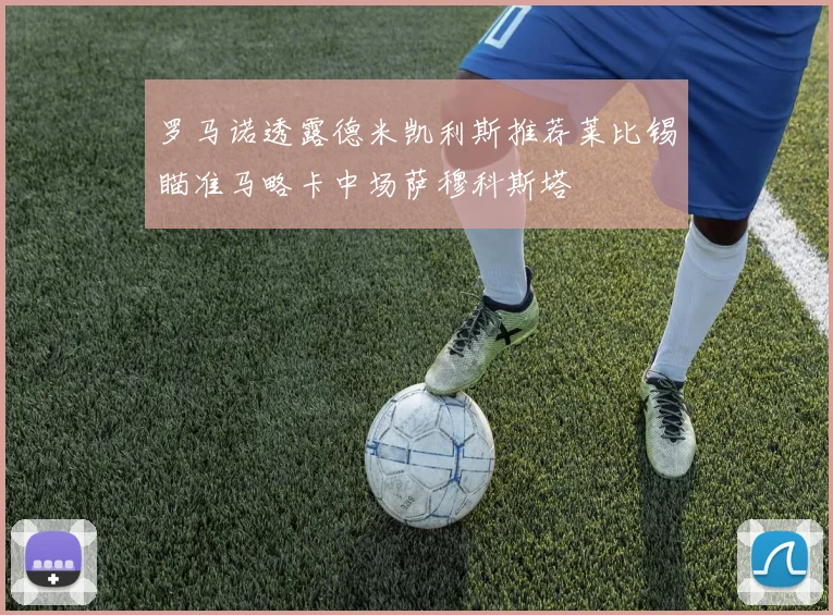 罗马诺透露德米凯利斯推荐莱比锡瞄准马略卡中场萨穆科斯塔