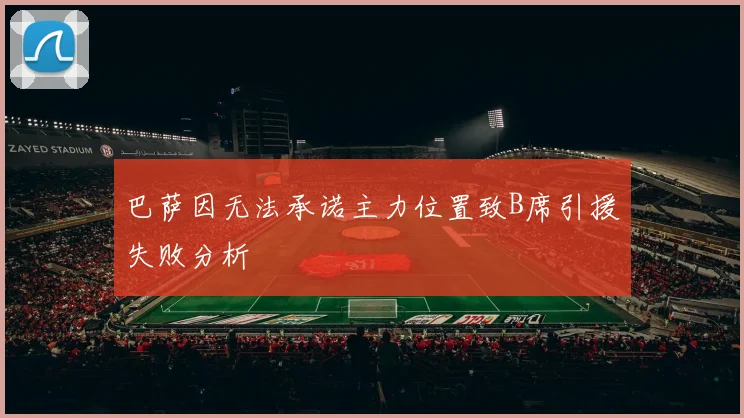 巴萨因无法承诺主力位置致B席引援失败分析