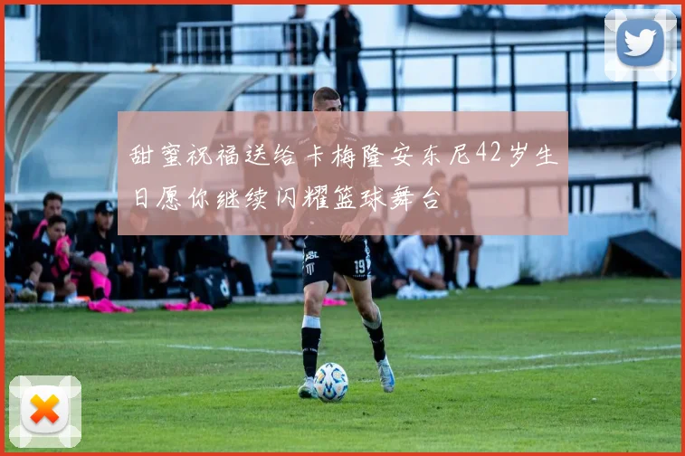 甜蜜祝福送给卡梅隆安东尼42岁生日愿你继续闪耀篮球舞台
