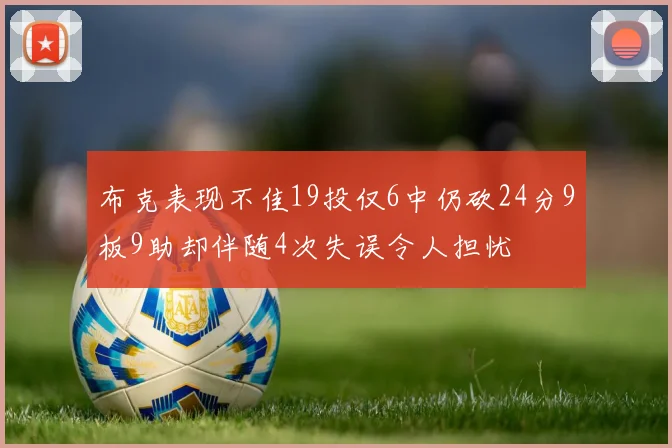 布克表现不佳19投仅6中仍砍24分9板9助却伴随4次失误令人担忧
