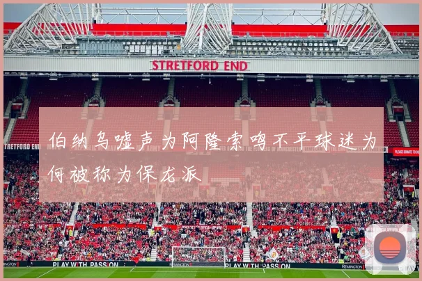 伯纳乌嘘声为阿隆索鸣不平球迷为何被称为保龙派
