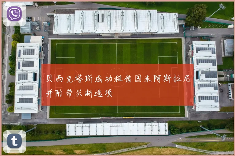贝西克塔斯成功租借国米阿斯拉尼并附带买断选项