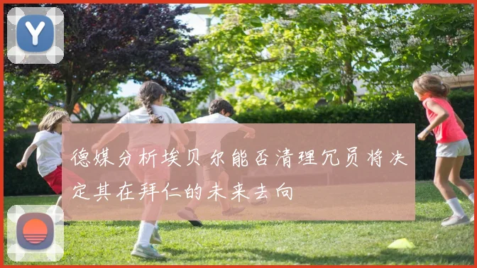 德媒分析埃贝尔能否清理冗员将决定其在拜仁的未来去向