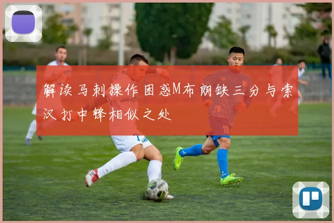 解读马刺操作困惑M布朗缺三分与索汉打中锋相似之处