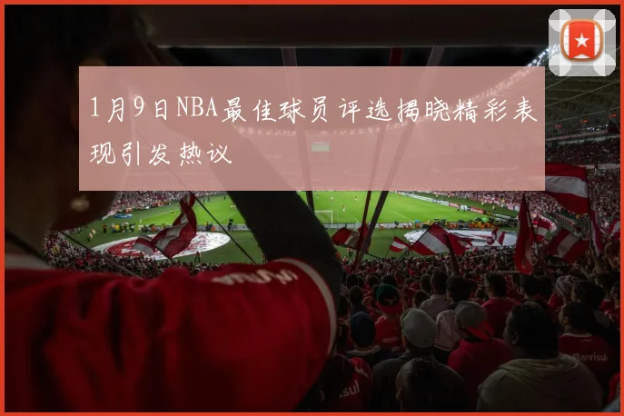 1月9日NBA最佳球员评选揭晓精彩表现引发热议