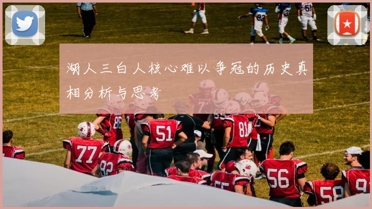 湖人三白人核心难以争冠的历史真相分析与思考