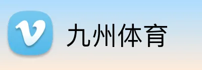 九州体育 logo